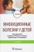 Инфекционные болезни у детей