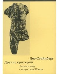 Другие критерии. Лицом к лицу с искусством XX века