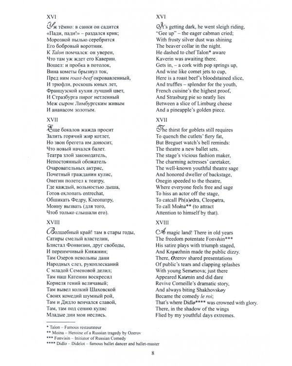 Евгений Онегин. Роман в стихах