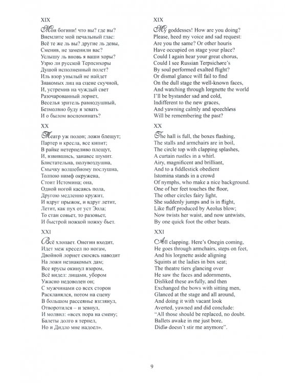 Евгений Онегин. Роман в стихах