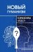 Новый гуманизм - горизонты "пост"