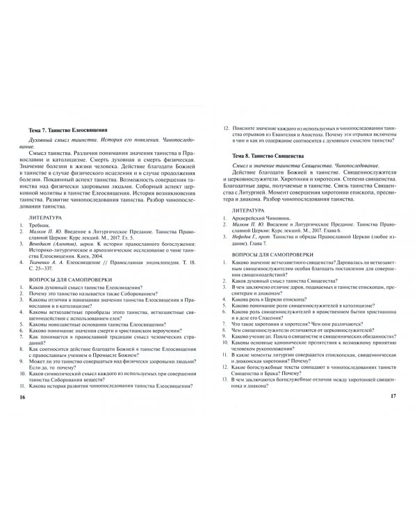 Учебно-методические материалы по программе «Теология». Литургика и церковнославянский язык. Выпуск 2