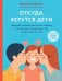 Откуда берутся дети. Простой способ рассказать ребенку, кто мы, чем отличаемся и как появляемся на