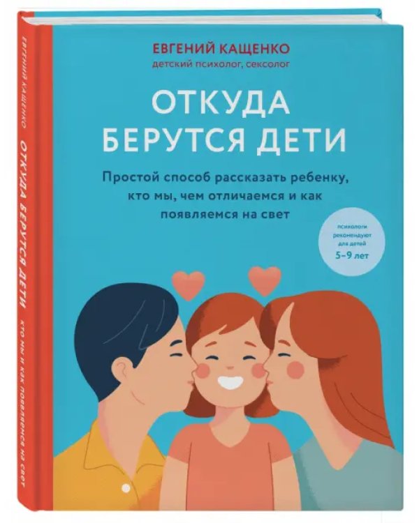 Откуда берутся дети. Простой способ рассказать ребенку, кто мы, чем отличаемся и как появляемся на