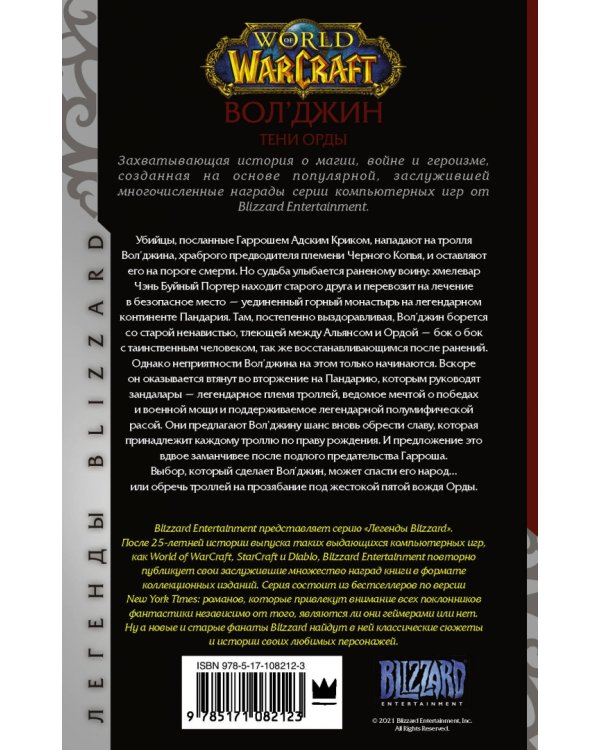 World of Warcraft. Вол'джин. Тени Орды