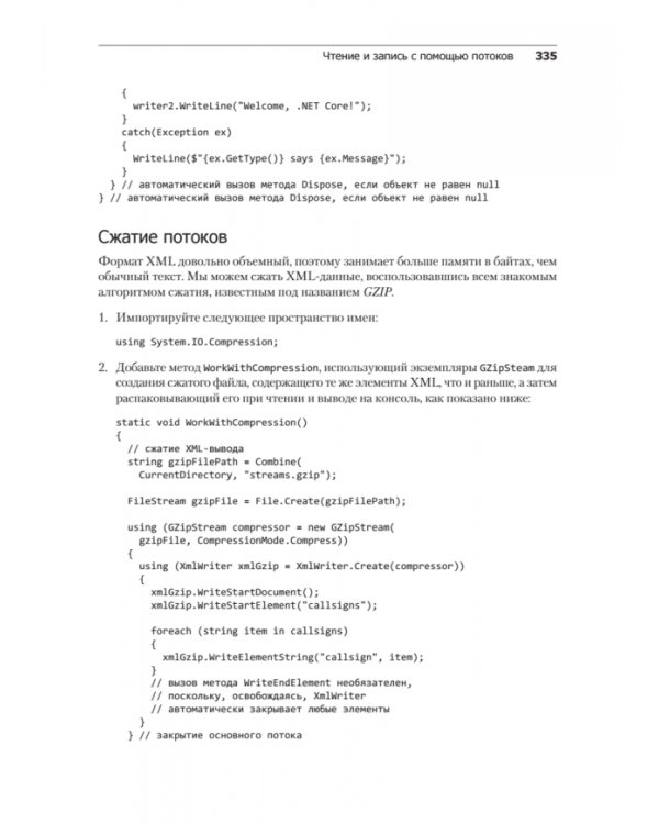 C# 8 и .NET Core. Разработка и оптимизация