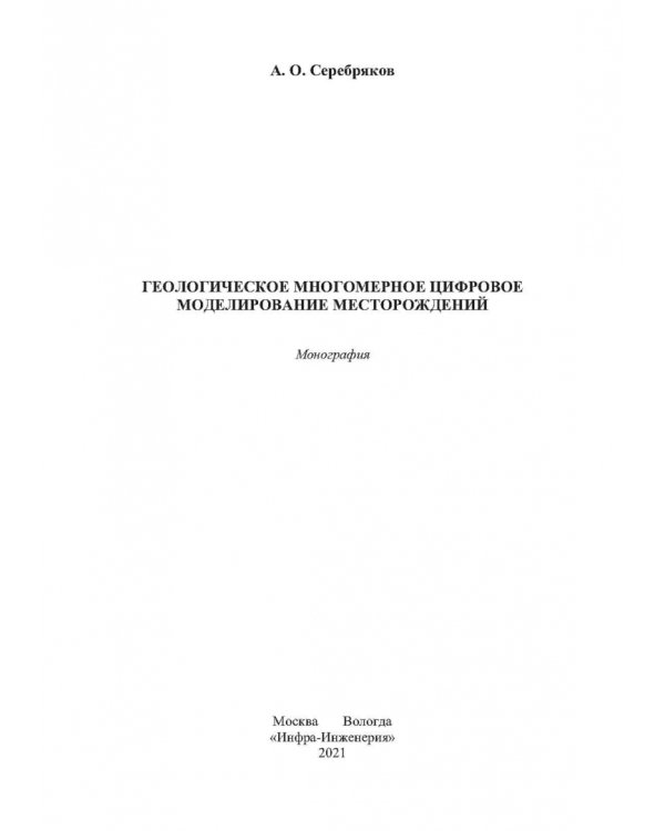 Геологическое многомерное цифровое моделирование месторождений. Монография