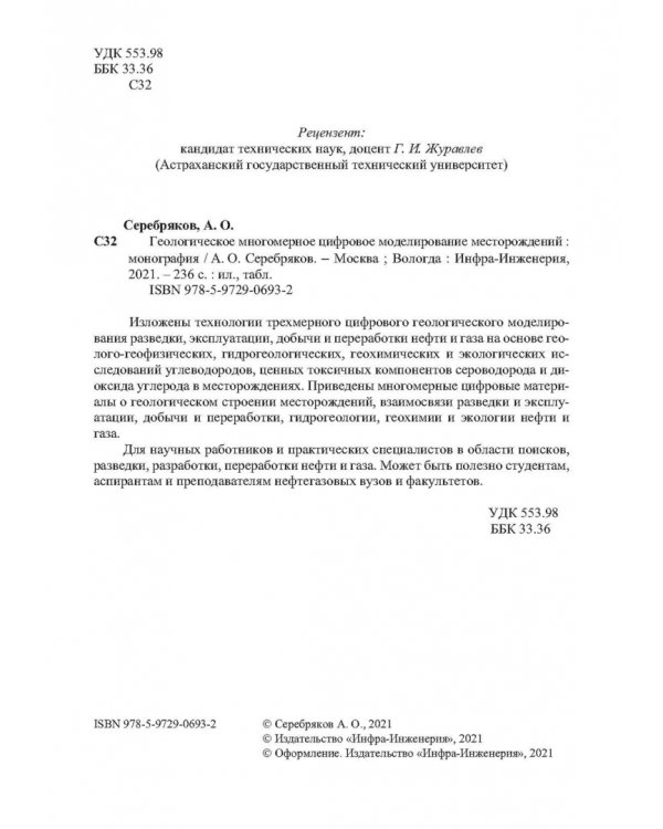 Геологическое многомерное цифровое моделирование месторождений. Монография