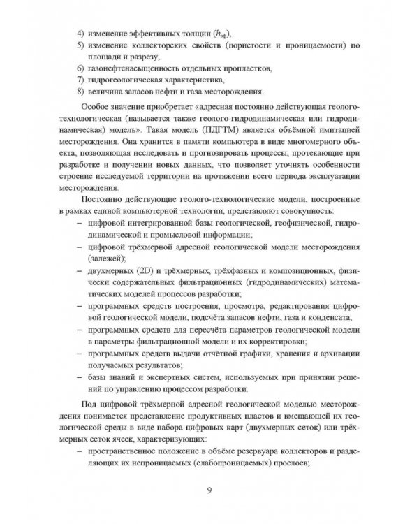 Геологическое многомерное цифровое моделирование месторождений. Монография