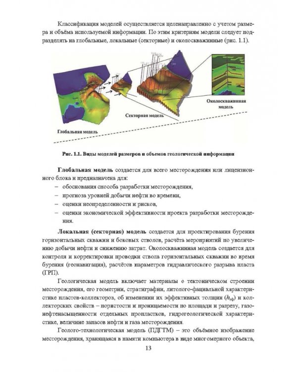 Геологическое многомерное цифровое моделирование месторождений. Монография