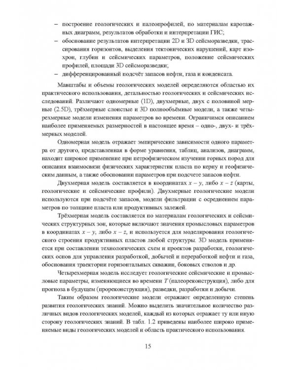 Геологическое многомерное цифровое моделирование месторождений. Монография