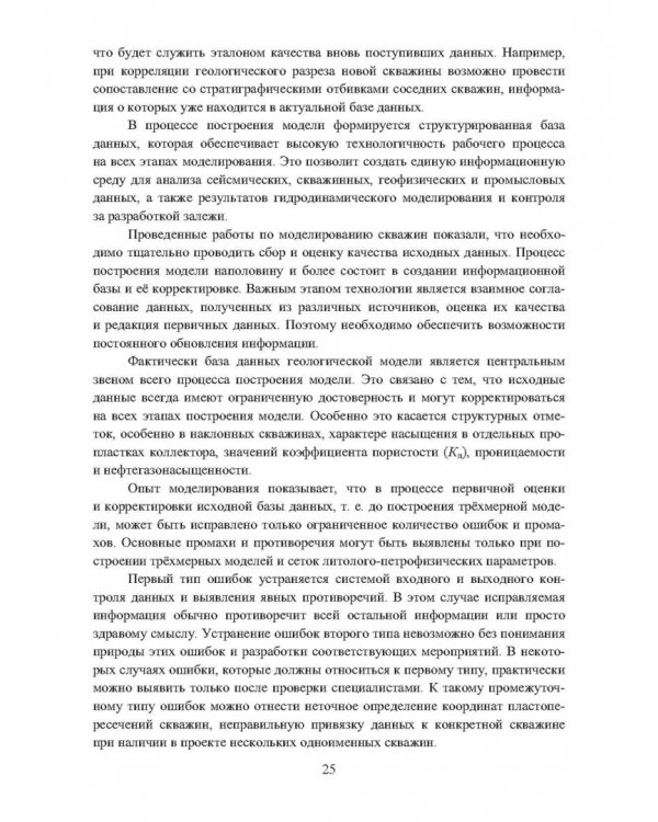 Геологическое многомерное цифровое моделирование месторождений. Монография