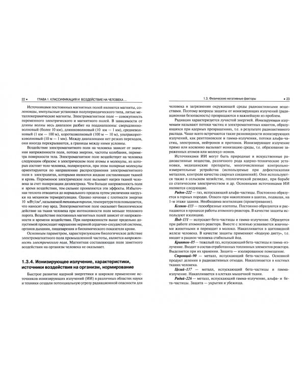 Охрана труда в строительстве. Учебник