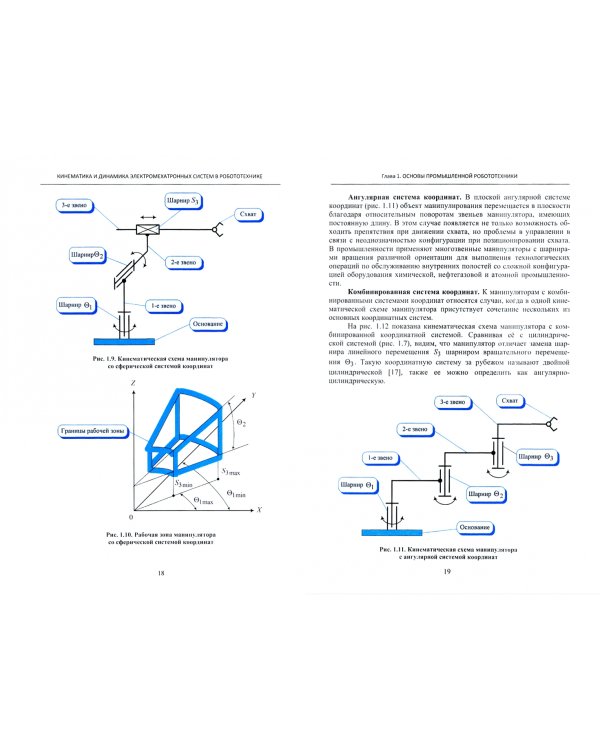 Кинематика и динамика электромехатронных систем в робототехнике