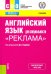 Английский язык для специальности "Реклама". Учебник