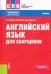 Английский язык для сварщиков. Учебник