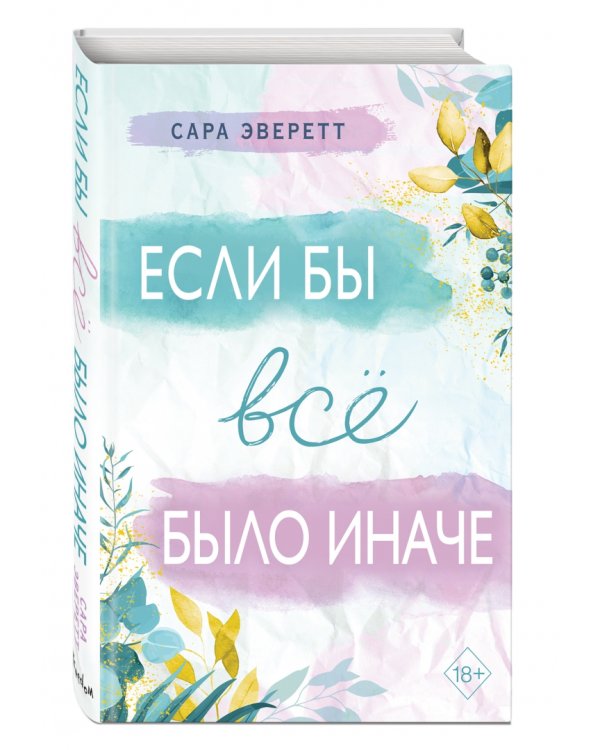 Если бы всё было иначе