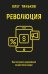 Революция. Как построить крупнейший онлайн-банк в мире