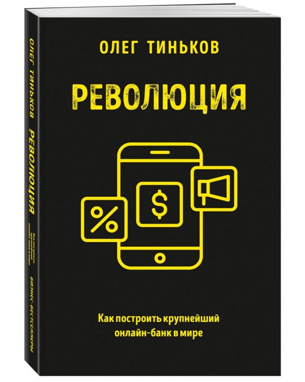 Революция. Как построить крупнейший онлайн-банк в мире
