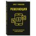 Революция. Как построить крупнейший онлайн-банк в мире