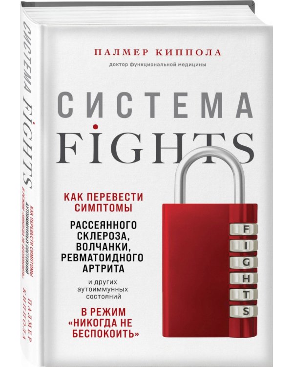 Система FIGHTS. Как перевести симптомы рассеянного склероза, волчанки, ревматоидного артрита