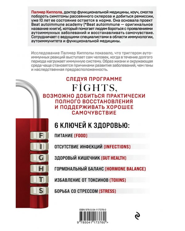 Система FIGHTS. Как перевести симптомы рассеянного склероза, волчанки, ревматоидного артрита