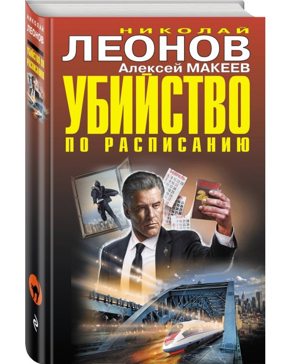 Убийство по расписанию