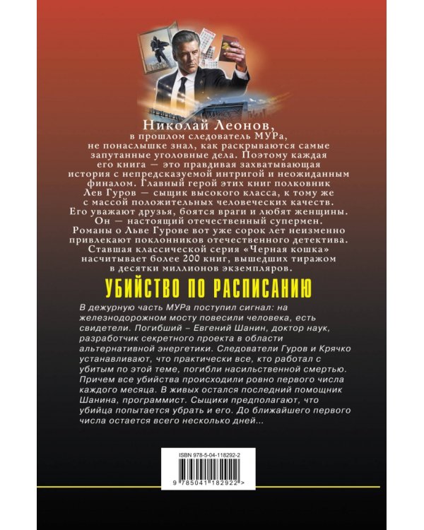 Убийство по расписанию