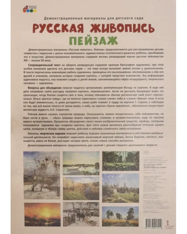 Демонстрационные материалы для детского сада. Русская живопись. Пейзаж