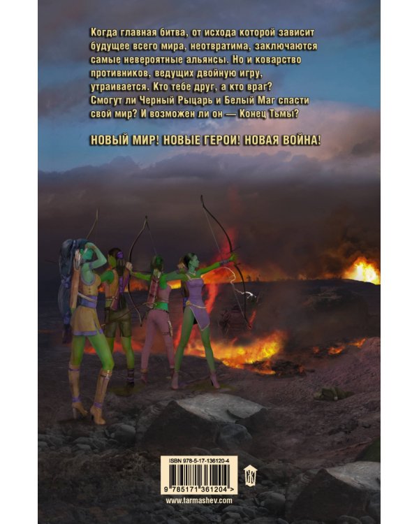 Тьма. Конец Тьмы