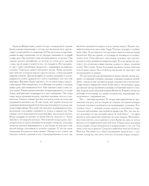 Воплощение. Творческое активное воображение в медицине, искусстве и путешествиях