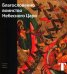 Благословенно воинство Небесного Царя