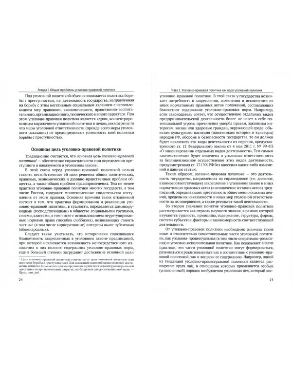 Уголовная политика Российской Федерации. Проблемы и перспективы. Монография