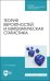 Теория вероятностей и математическая статистика. Учебное пособие для СПО