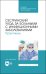Сестринский уход за больнымим с инфекционными заболеваниями. Практикум. СПО