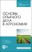 Основы опытного дела в агрономии. Учебное пособие для СПО