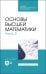 Основы высшей математики. Часть 2. Учебник. СПО
