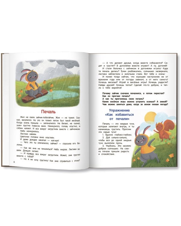 Что ты чувствуешь? Энциклопедия для малышей в сказках