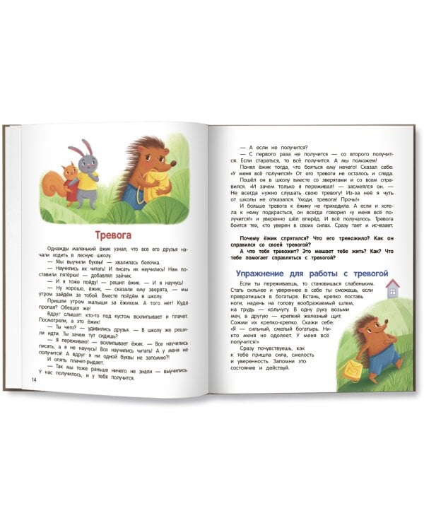 Что ты чувствуешь? Энциклопедия для малышей в сказках