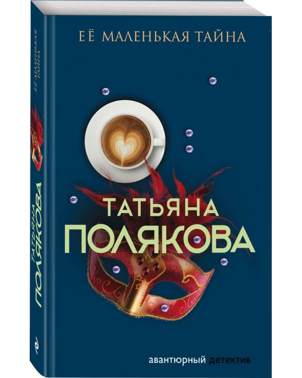 Ее маленькая тайна