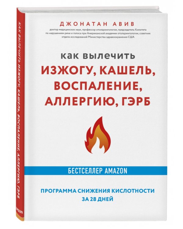 Как вылечить изжогу, кашель, воспаление, аллергию, ГЭРБ. Программа снижения кислотности за 28 дней