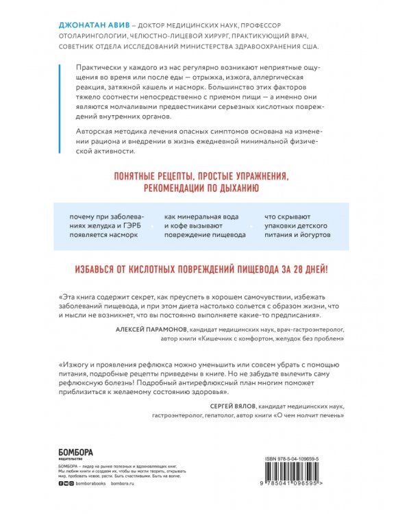 Как вылечить изжогу, кашель, воспаление, аллергию, ГЭРБ. Программа снижения кислотности за 28 дней