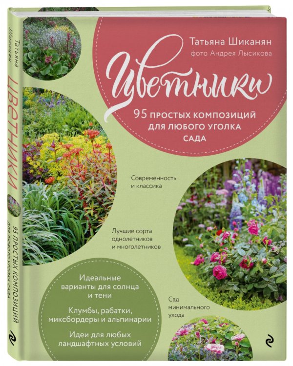 Цветники. 95 простых композиций для любого уголка сада