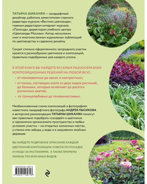 Цветники. 95 простых композиций для любого уголка сада