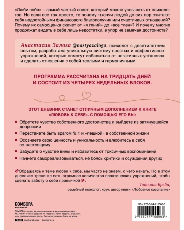 Любовь к себе. Дневник-тренинг на 30 дней. Как повысить самооценку и принять себя такой