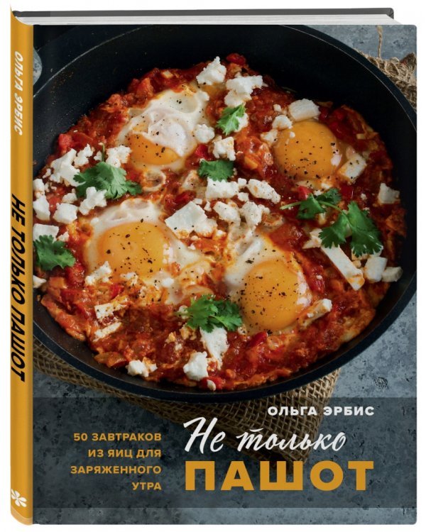 Не только пашот. 50 завтраков из яиц для заряженного утра