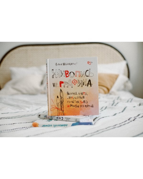 Живопись vs графика. Взгляд крота, лягушачья перспектива и рыба из пятна