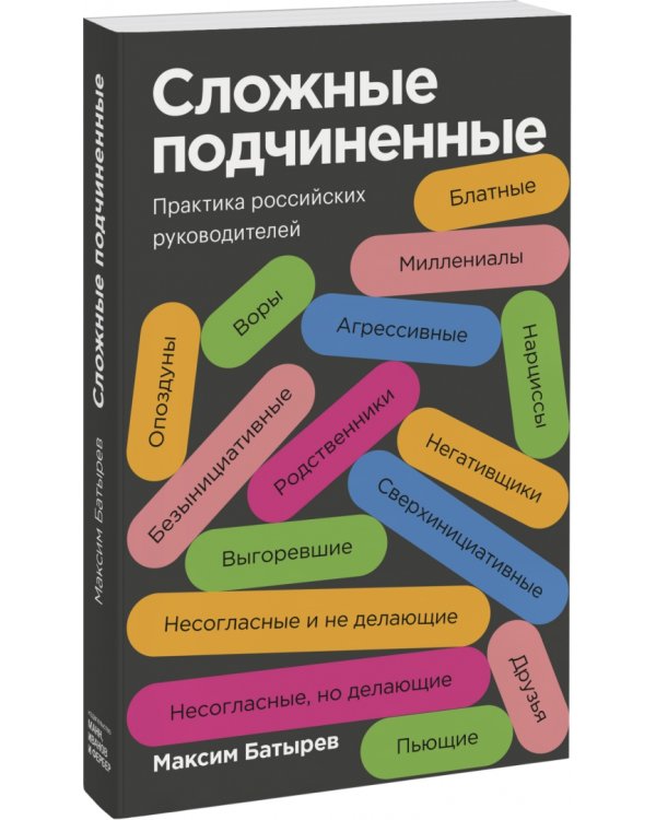 Сложные подчиненные. Практика российских руководителей