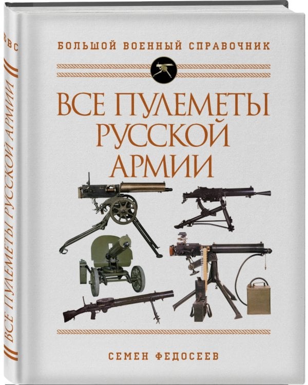 Все пулеметы Русской армии. Самая полная энциклопедия