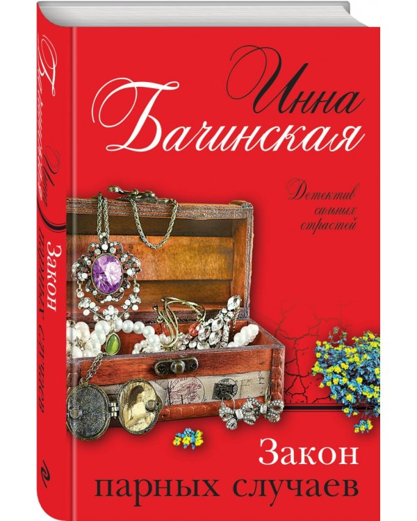 Закон парных случаев